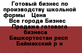 Готовый бизнес по производству школьной формы › Цена ­ 1 700 000 - Все города Бизнес » Продажа готового бизнеса   . Башкортостан респ.,Баймакский р-н